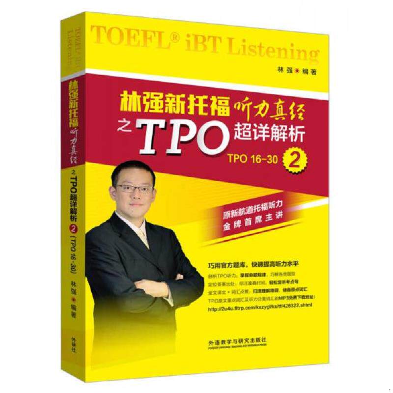 正版速发9787513566667 林强新托福听力真经之TPO超详解析2 林强编著 外语教学与研究出版社