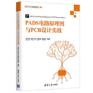 黄杰勇 路月月 杜俊林 正版 清华大学出版 PADS电路原理图与PCB设计实战 林超文 社 速发9787302492108