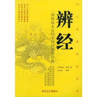 三国·魏 辨经 刘邵著 冷成金译释 社 正版 时代文艺出版 速发9787538714975