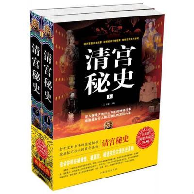 正版速发9787511326317 清宫秘史下 清馨主编 中国华侨出版社