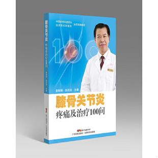 广东科技出版 正版 查振刚张还添 膝骨关节炎疼痛及治疗100问 社 速发9787535975386