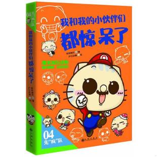 速发9787510824913 九州出版 我和我 沪江动漫 社 小伙伴们都惊呆了 正版