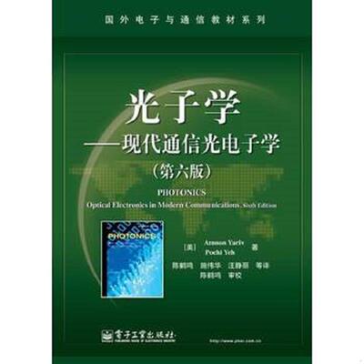 正版速发9787121221903 二手书  光子学 现代通信光电子学第6版 国外电子与通信教材系列 AmnonYariv 电子工业出版社