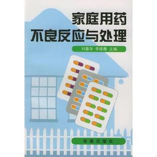 刘春华 社 9787508207353 金盾出版 向荣才编著 李维雅主编 CF6 家庭用药不良反应与处理 老旧 正版