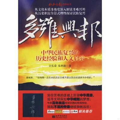 正版速发9787802289581 多难兴邦：中华民族复兴的历史经验和人文启示 许长荣,朱秋德　著 新世界出版社