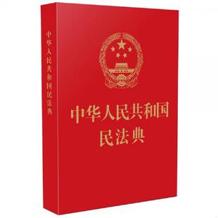 速发9787521610178 中国法制出版 中华人民共和国民法典 2020年6月新版 社 64开红皮烫金 正版