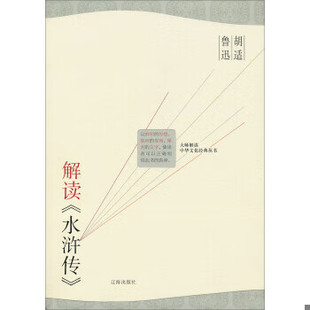 鲁迅解读 水浒传 辽海出版 速发9787806690147 社 张国星 胡适 丛书 正版 ：大师解读中华文化经典