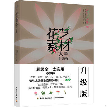 正版速发9787518426652 花艺素材大全(升级版) 陈根旺,花草游戏编辑部 中国轻工业出版社