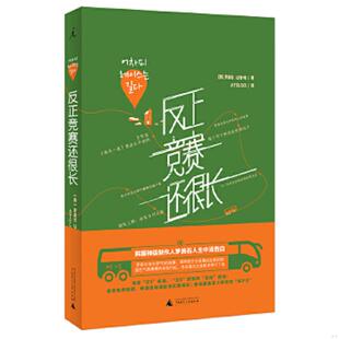 正版速发9787549587605 反正竞赛还很长 [韩]罗英石 广西师范大学出版社