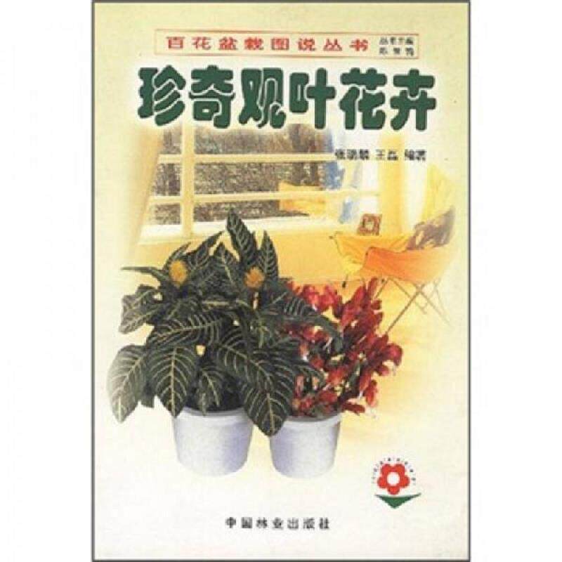 正版速发9787503836176 正版 百花盆栽图说丛书：珍奇观叶花卉 张瑞麟,王磊编著 中国林业出版社