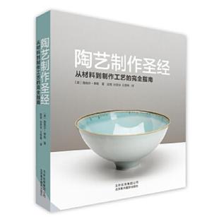 完全指南 北京美术摄影出版 赵莹 速发9787805016221 陶艺制作圣经：从材料到制作工艺 孙思宇 英 译 正版 泰勒 王营伟 著