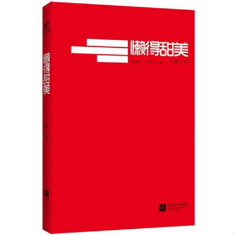 正版速发9787539951645 懒得甜美 暖小团著 江苏文艺出版社