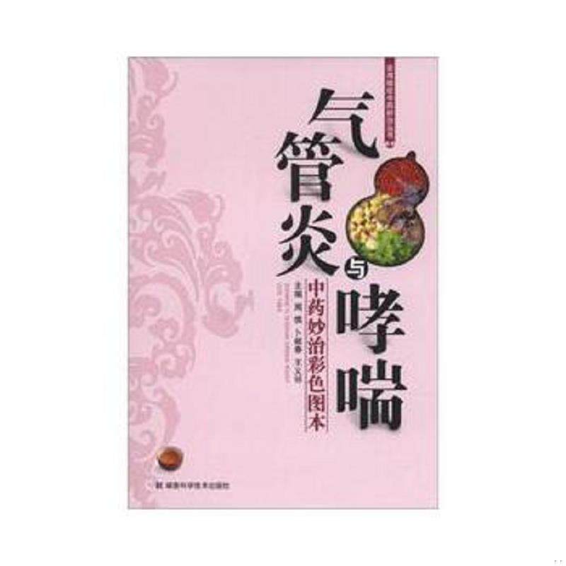 正版速发9787535770981 实用病症中药妙治丛书：气管炎与哮喘（中药妙治彩色图本） 周慎编 湖南科学技术出版社