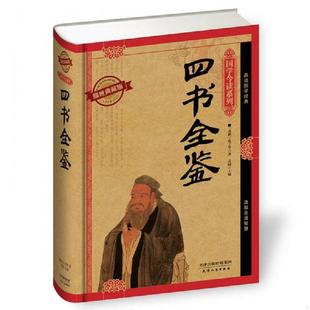 耀世典藏版 四书全鉴 孔子 芳园 社 正版 天津人民出版 速发9787201091396