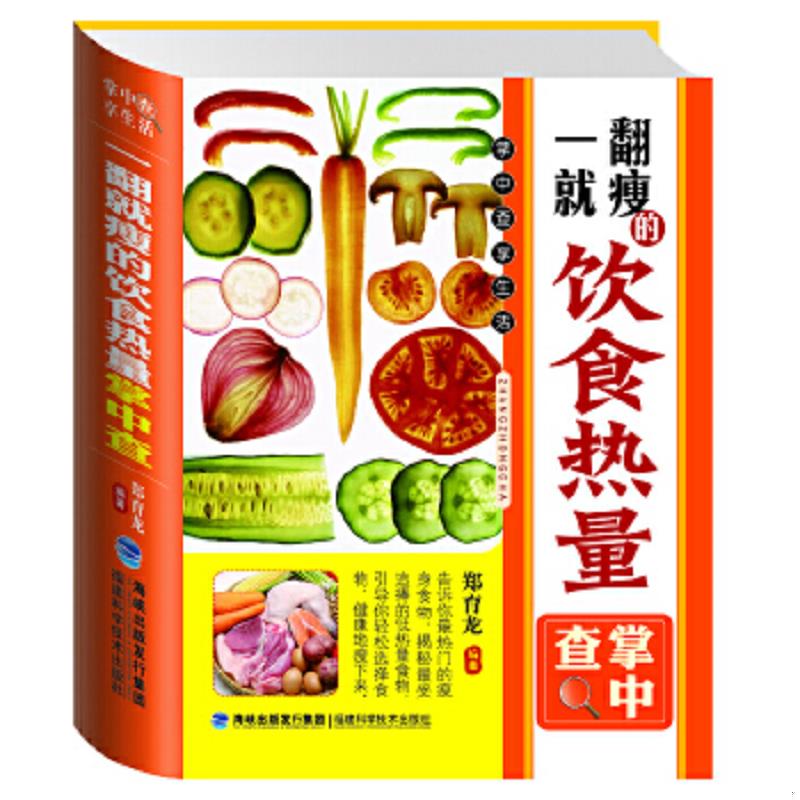 正版速发9787533541842 掌中查享生活：一翻就瘦的饮食热量掌中查