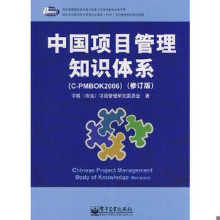 PMBOK2006 修订版 正版 字迹划线 中国项目管理知识体系 九成新旧书 择优发 9787121069598