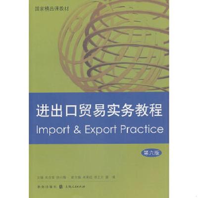 正版速发9787543219090 进出口贸易实务教程 吴百福,徐小薇　主编 格致出版社