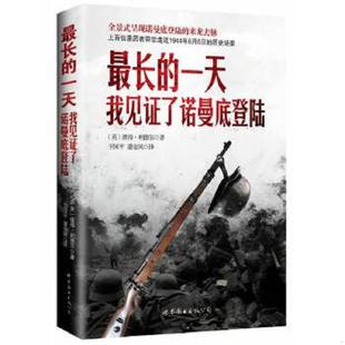 一天：我见证了诺曼底登陆· 英 世界图书出版 速发9787510069499 公司 潘金凤译 最长 王国平 正版 彼得利德尔著