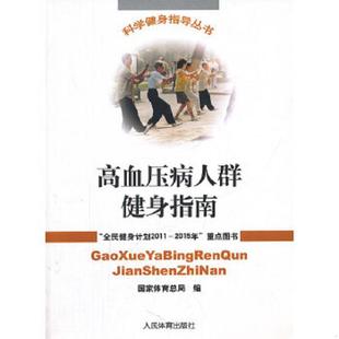 人民体育出版 正版 国家体育总局 高血压病人群健身指南 社 速发9787500941057