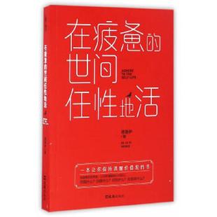速发9787549618743 文汇出版 在疲惫 德鲁伊 社 世间任性地活 正版