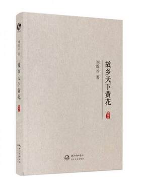 正版速发9787535469403 故乡天下黄花 刘震云 长江文艺出版社