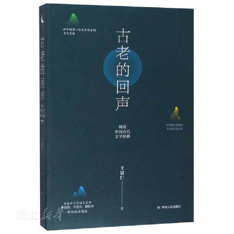 正版速发9787220111051 古老的回声 王富仁著 四川人民出版社
