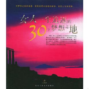 速发9787563913497 30个梦想之地 正版 女人一生追逐 社 叶轻舟编著 北京工业大学出版
