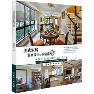 修设计与软装 ：客厅 速发9787122204530 家居装 宜家文化 社 正版 卫浴 搭配 美式 餐厅 电视墙 上册 化学工业出版 厨房