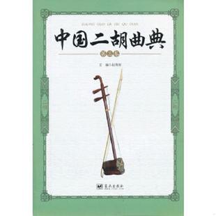 速发9787509409770 蓝天出版 中国二胡曲典 主编赵寒阳 社 第3卷 正版
