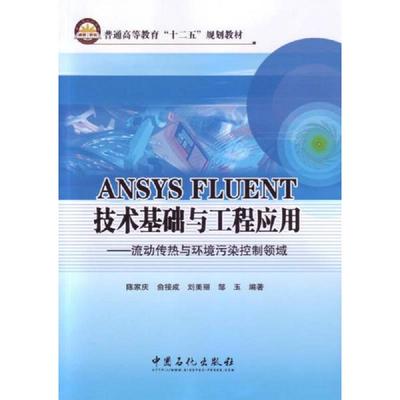 正版速发9787511427359 ANSYS FLUENT 技术基础与工程应用 陈家庆等编著 中国石化出版社有限公司