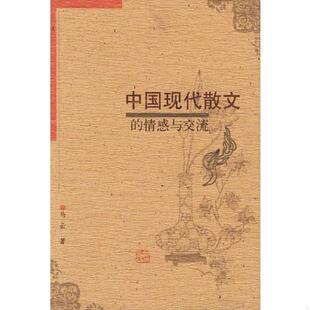 速发9787202035474 河北人民出版 中国现代散文 马云著 社 情感与交流 正版