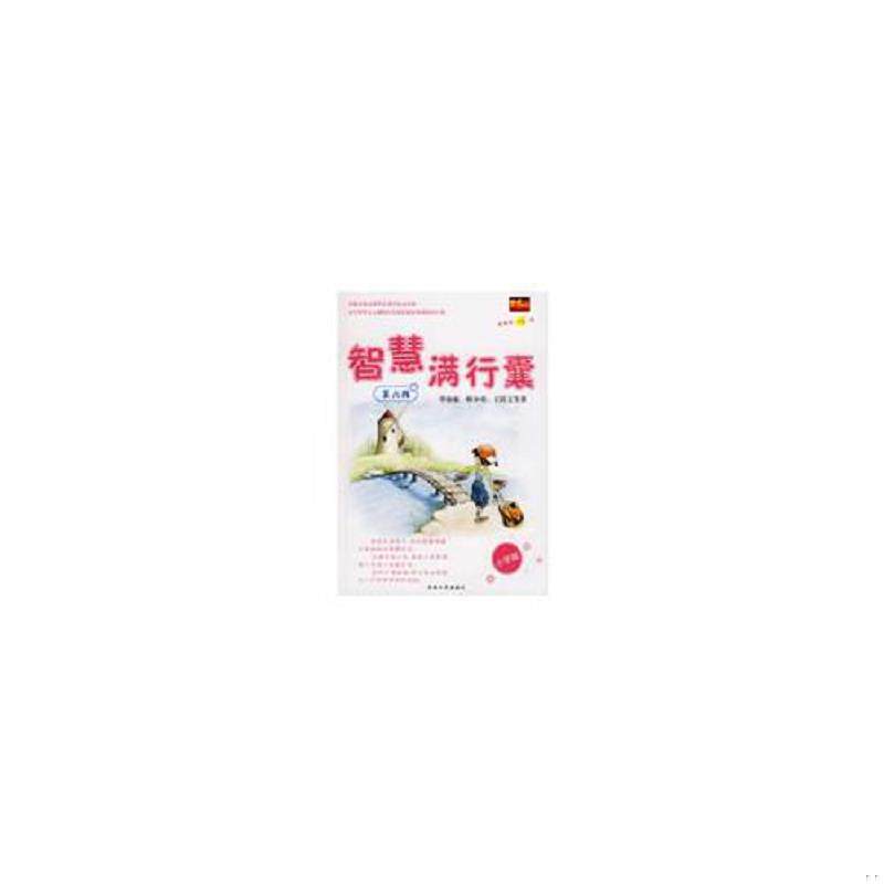 正版速发9787543851900 智慧满行囊 第六辑 小学版 毕淑敏,韩少功,王跃文　等著 湖南人民出版社