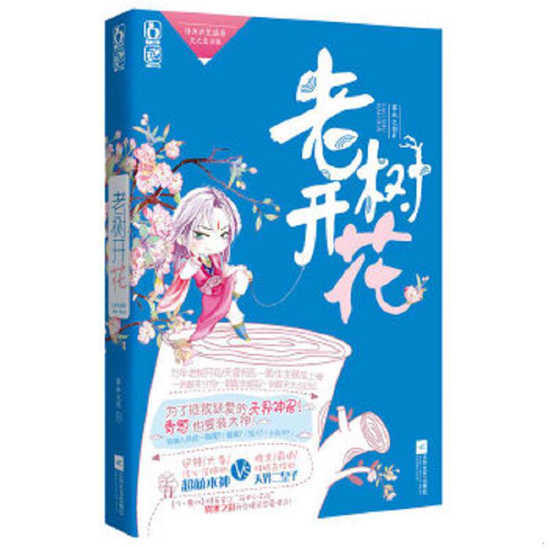正版速发9787539966564 老树开花 雾水之影著 江苏文艺出版社