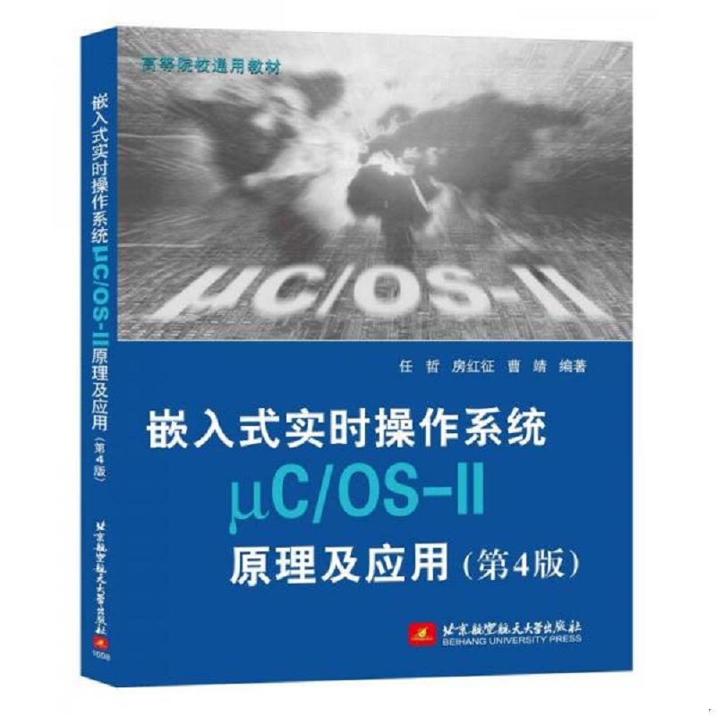 正版速发9787512422087 嵌入式实时操作系统&mu;C/OS-II原理及应用(第4版) 任哲","房红征","曹靖","http://book.erp.jd.*/book/show