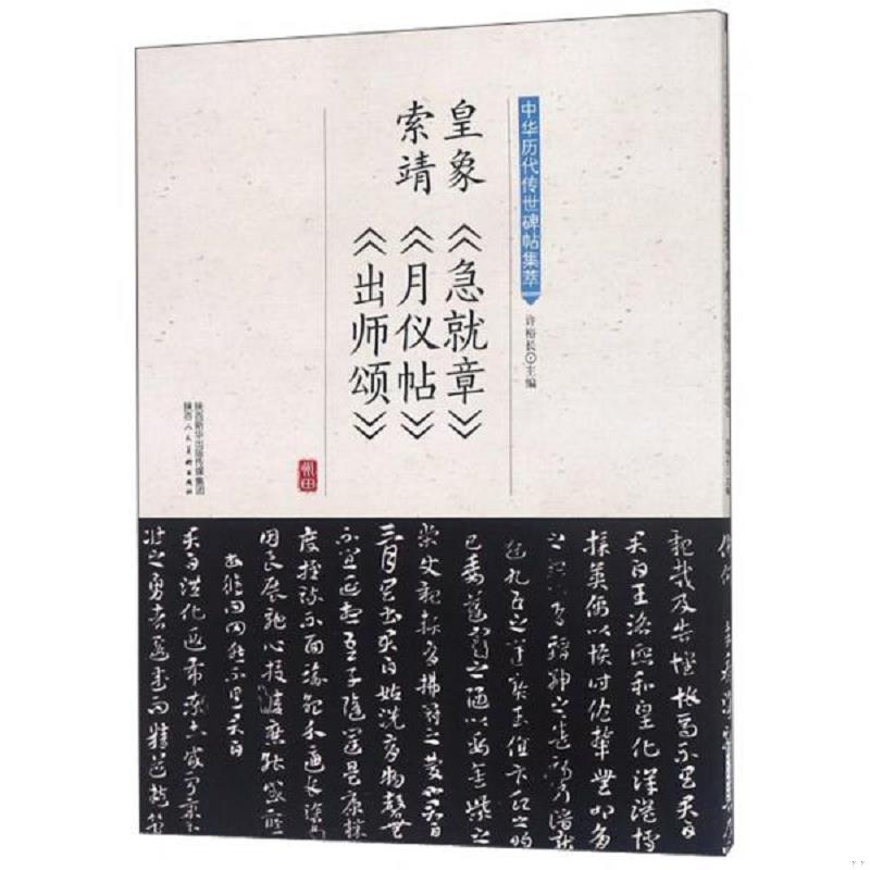 正版速发9787536834347 【正版现货实拍图】皇象《急就章》索靖《月仪帖》《出师颂》/中华历代传世碑帖集萃 许裕长 陕西人民美术