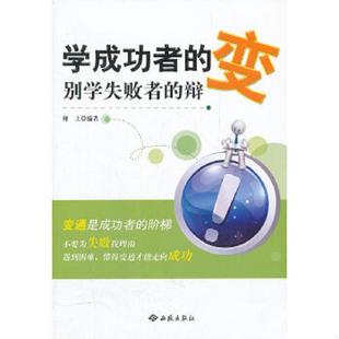变 别学失败者 西苑出版 速发9787515101309 社 编著 学成功者 卯土 正版 辩