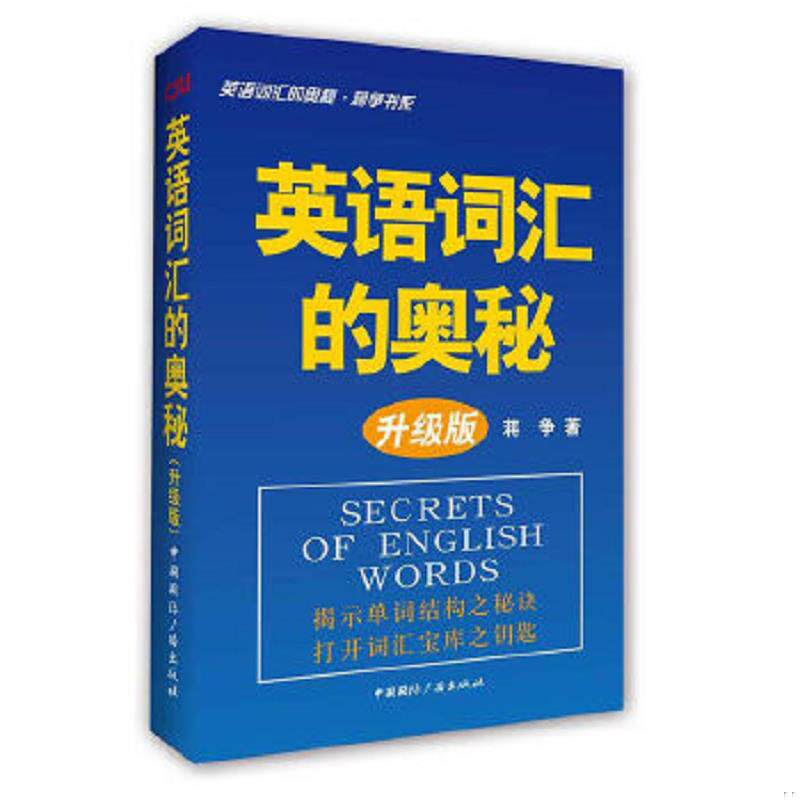 二手旧书  正版速发9787507831658 英语词汇的奥秘 升级版 蒋争 中国国际广播出版社