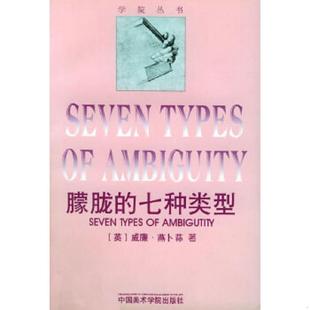 正版速发9787810193795 朦胧的七种类型 [英]威廉·燕卜荪著,周邦宪,王作虹,邓鹏译 中国美术学院出版社