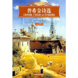 俄罗斯 社 普希金诗选 中国书籍出版 刘文飞译 普希金著 馆藏无笔迹 名家名译 彩色插图本 速发9787506813549 正版