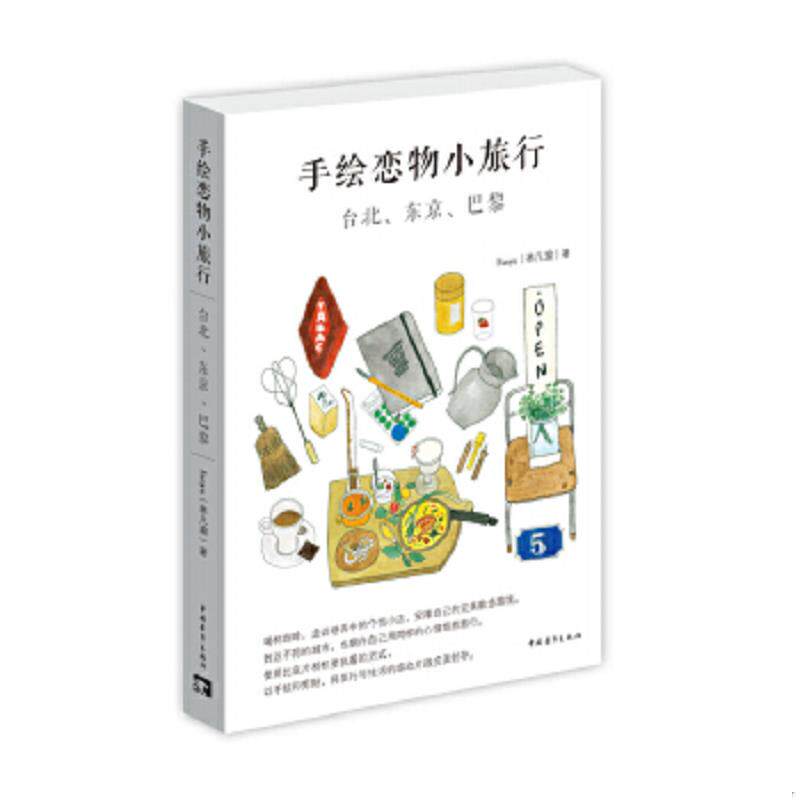 正版速发9787515334813 手绘恋物小旅行：台北、东京、巴黎 Fanyu（林凡瑜）著/绘 中国青年出版社
