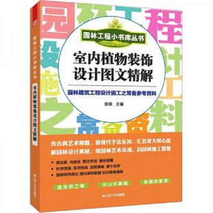 速发9787214086327 江苏人民出版 园林工程小书库丛书：室内植物装 徐琰编 社 饰设计图文精解 正版
