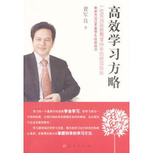 速发9787010135892 人民出版 高效学习方略 著 社 曾军良 正版