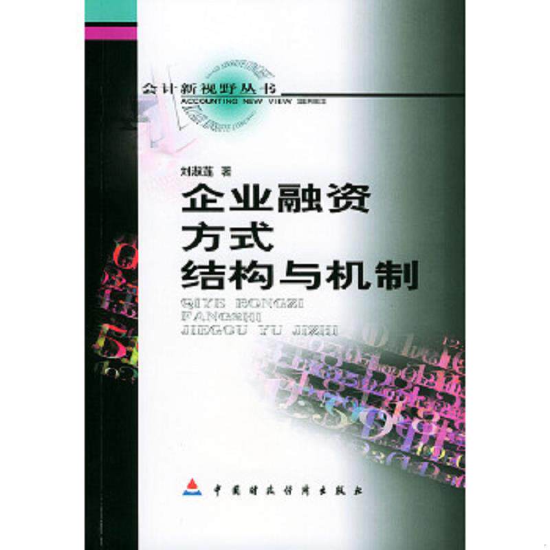 正版速发9787500557371 会计新视野丛书:企业融资方式结构与机制【32开】, 刘淑莲著 中国财经出版社