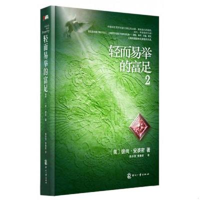 正版速发9787514204438 轻而易举的富足2 [美]彼尚（Bijan）著；陈亦西、李隽昕译 印刷工业出版社