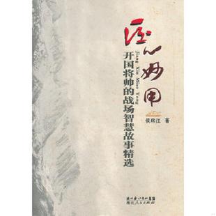 正版速发9787216071390 匠心妙用--开国将帅的战场智慧故事精选 侯珠江 著 湖北人民出版社