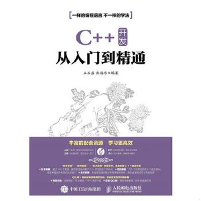 正版速发9787115419910 C  开发从入门到精通 王石磊韩海玲 人民邮电出版社