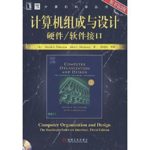 等译 社 软件接口 亨尼希 著 帕特森 计算机组成与设计硬件 美 机械工业出版 正版 郑纬民 速发9787111202141
