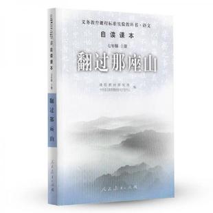 正版速发9787107156205 翻过那座山 本社编 人民教育出版社