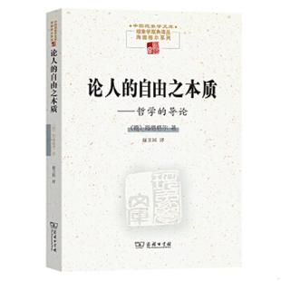 自由之本质——哲学 导论 中国现象学文库·现象学原典译丛·海德格尔系列 正版 海德格尔著 论人 德 商务印 速发9787100195140