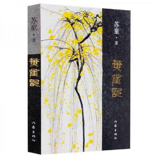 正版速发9787506369916 黄雀记 苏童 作家